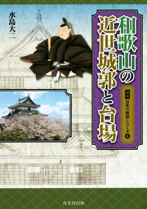 和歌山の近世城郭と台場図説 日本の城郭シリーズ8