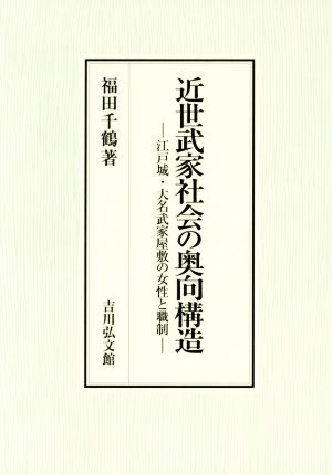 近世武家社会の奥向構造 江戸城・大名武家屋敷の女性と職制