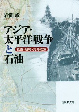 アジア・太平洋戦争と石油 戦備・戦略・対外政策