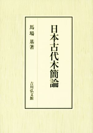 日本古代木簡論