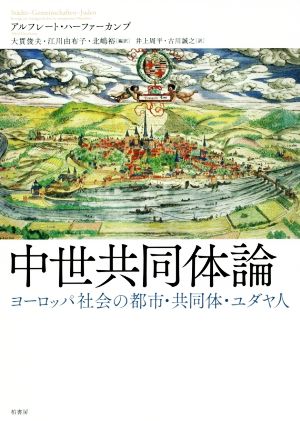 中世共同体論 ヨーロッパ社会の都市・共同体・ユダヤ人