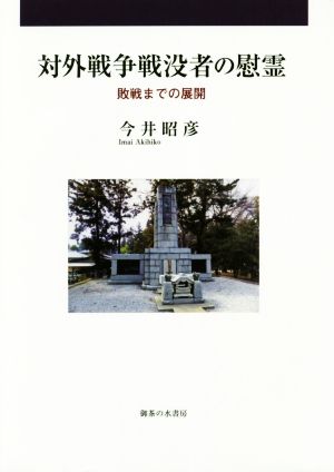 対外戦争戦没者の慰霊 敗戦までの展開