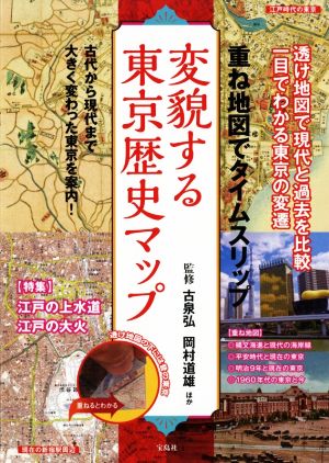 変貌する東京歴史マップ 重ね地図でタイムスリップ 古代から現代まで大きく変わった東京を案内！