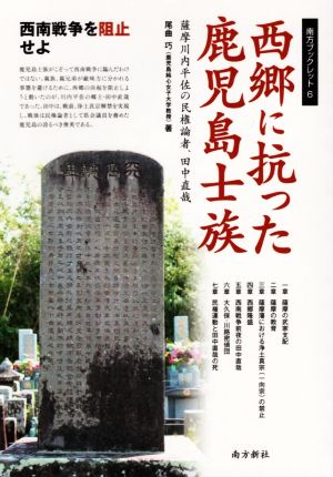 西郷に抗った鹿児島士族 薩摩川内平佐の民権論者、田中直哉 南方ブックレット6