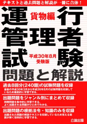 運行管理者試験 問題と解説 貨物編(平成30年8月受験版)