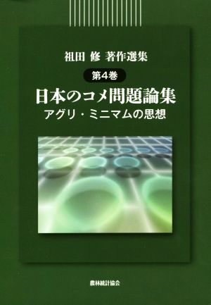 祖田修著作選集(第4巻) 日本のコメ問題論集 アグリ・ミニマムの思想