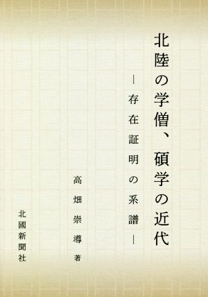 北陸の学僧、碩学の近代 存在証明の系譜