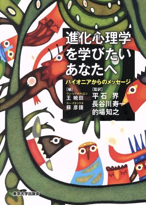 進化心理学を学びたいあなたへ パイオニアからのメッセージ