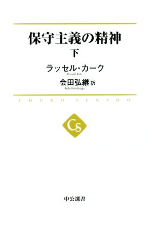 保守主義の精神(下) 中公選書