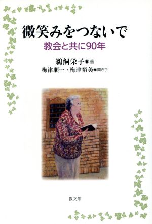 微笑みをつないで 協会と共に90年