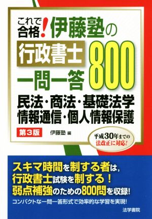 これで合格！伊藤塾の行政書士一問一答800 第3版 民法・商法・基礎法学 情報通信・個人情報保護