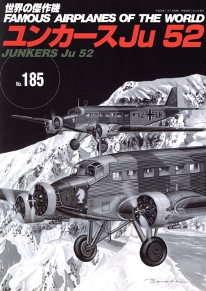 ユンカースJu52世界の傑作機No.185