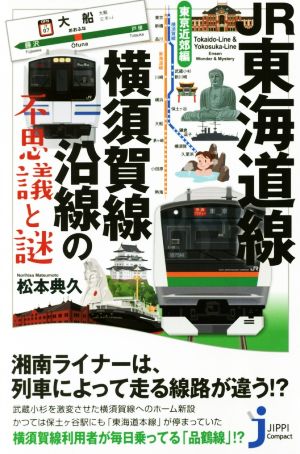 JR東海道線・横須賀線沿線の不思議と謎 じっぴコンパクト新書