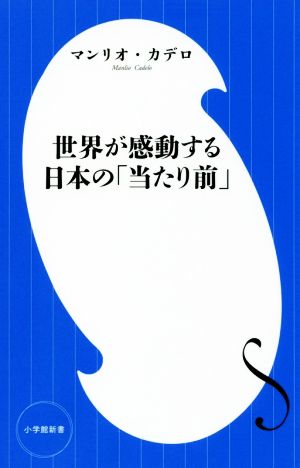 世界が感動する日本の「当たり前」 小学館新書