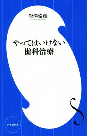 やってはいけない歯科治療 小学館新書