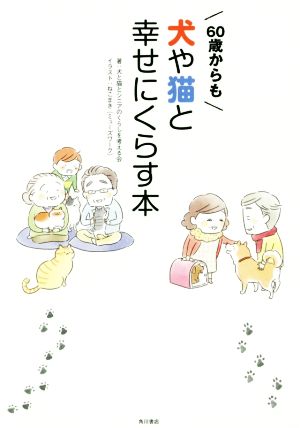 60歳からも犬や猫と幸せにくらす本