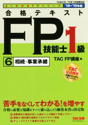 合格テキストFP技能士1級 '18-'19年版(6) 相続・事業承継 よくわかるFPシリーズ