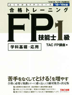 合格トレーニングFP技能士1級 学科基礎・応用('18-'19年版)よくわかるFPシリーズ