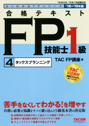 合格テキストFP技能士1級 '18-'19年版(4)タックスプランニングよくわかるFPシリーズ