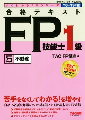 合格テキストFP技能士1級 '18-'19年版(5)不動産よくわかるFPシリーズ