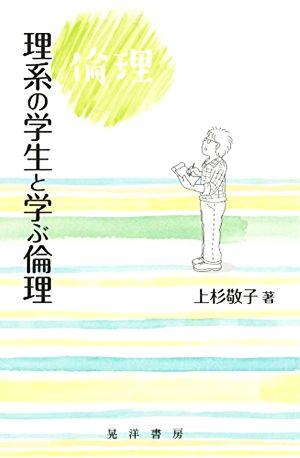 理系の学生と学ぶ倫理