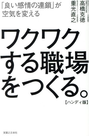 ワクワクする職場をつくる。 ハンディ版「良い感情の連鎖」が空気を変える