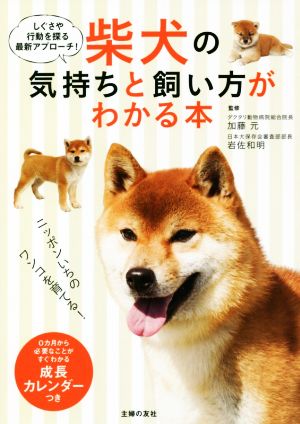 柴犬の気持ちと飼い方がわかる本しぐさや行動を探る最新アプローチ！