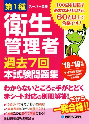 スーパー合格 第1種衛生管理者 過去7回本試験問題集('18～'19年版)