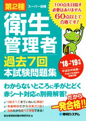 スーパー合格 第2種衛生管理者 過去7回本試験問題集('18～'19年版)