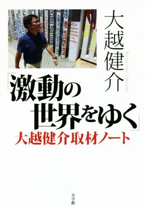 「激動の世界をゆく」大越健介取材ノート