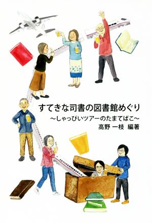 すてきな司書の図書館めぐり しゃっぴいツアーのたまてばこ