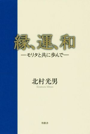 縁、運、和 モリタと共に歩んで