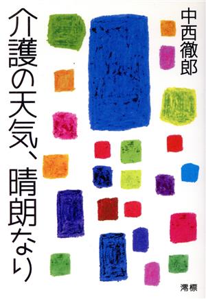 介護の天気、晴朗なり