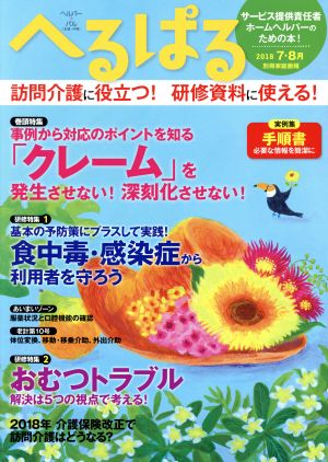 へるぱる(2018-7・8月) 特集 事例から対応のポイントを知る「クレーム」を発生させない！深刻化させない！ 別冊家庭画報