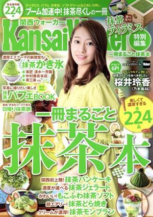 一冊まるごと抹茶本 KansaiWalker特別編集 ウォーカームック