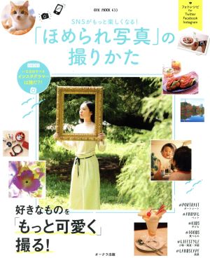 SNSがもっと楽しくなる！「ほめられ写真」の撮りかた OAK MOOK633