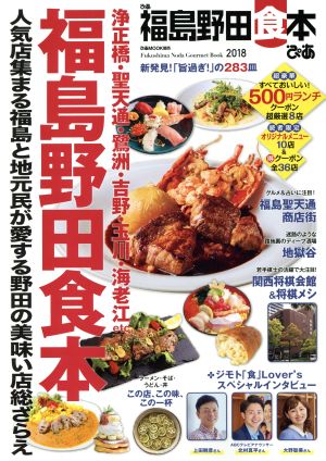 ぴあ 福島野田食本 ぴあMOOK関西