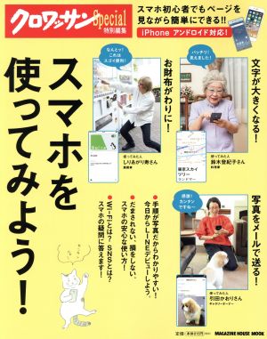 スマホを使ってみよう！ クロワッサン特別編集 MAGAZINE HOUSE MOOK