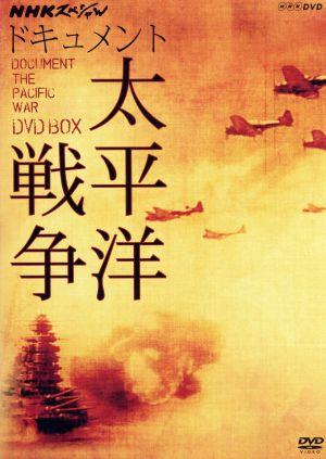 NHKスペシャル ドキュメント太平洋戦争 DVD-BOX