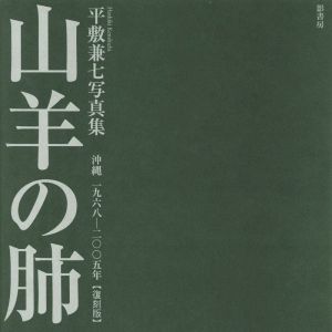 山羊の肺 沖縄 一九六八-二〇〇五年 復刻版 平敷兼七写真集