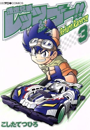 爆走兄弟レッツ&ゴー!!Return Racers!!(3) コロコロC