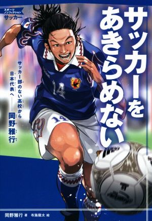 サッカーをあきらめないサッカー部のない高校から日本代表へ 岡野雅行スポーツノンフィクション サッカー
