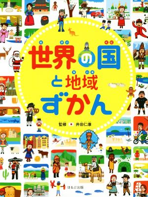 世界の国と地域ずかん 見る知る考えるずかん