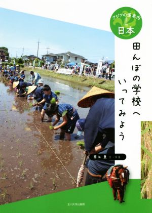 田んぼの学校へいってみよう 日本 アジアの道案内