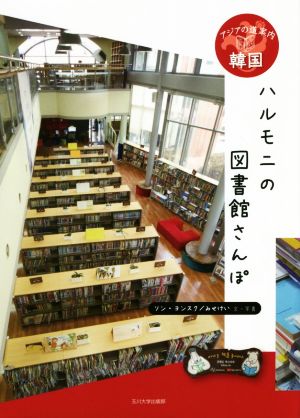 ハルモニの図書館さんぽ 韓国 アジアの道案内