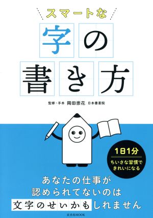 スマートな字の書き方 玄光社MOOK