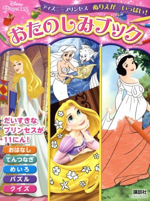 ディズニープリンセス ぬりえがいっぱい！おたのしみブック ディズニーブックス