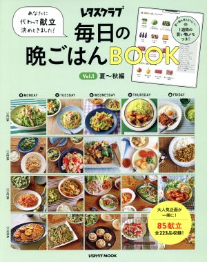 毎日の晩ごはんBOOK(Vol.1) 夏～秋編 あなたに代わって献立決めときました！ レタスクラブMOOK