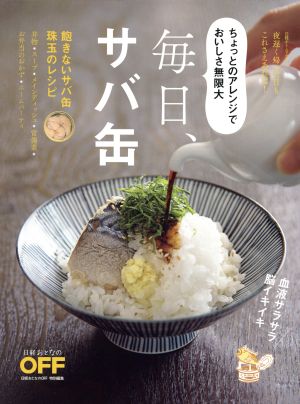 毎日、サバ缶 日経おとなのOFF特別編集 ちょっとのアレンジでおいしさ無限大 日経ホームマガジン