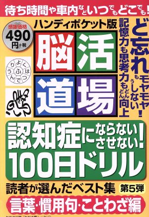 脳活道場 ハンディポケット版(第5弾) 読者が選んだベスト集 わかさ夢MOOK64